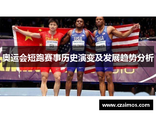 奥运会短跑赛事历史演变及发展趋势分析