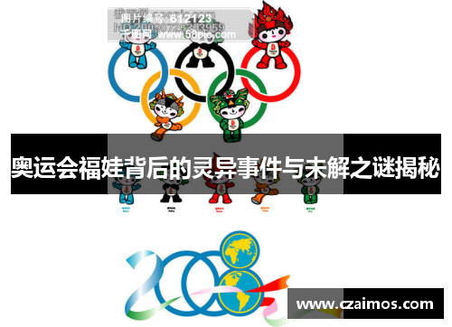 奥运会福娃背后的灵异事件与未解之谜揭秘