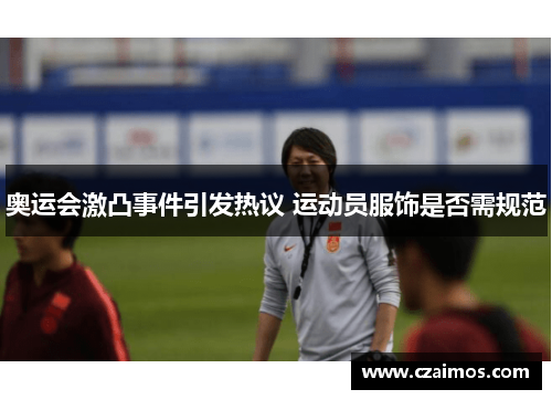 奥运会激凸事件引发热议 运动员服饰是否需规范