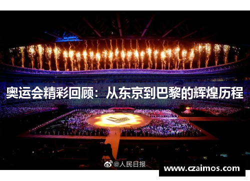 奥运会精彩回顾：从东京到巴黎的辉煌历程