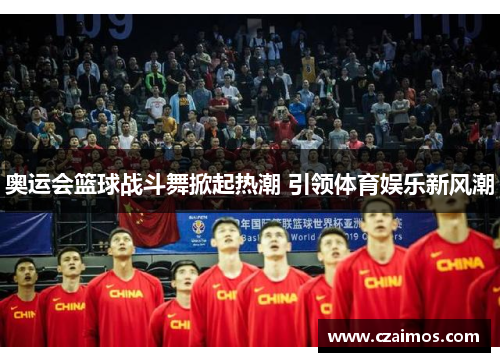 奥运会篮球战斗舞掀起热潮 引领体育娱乐新风潮