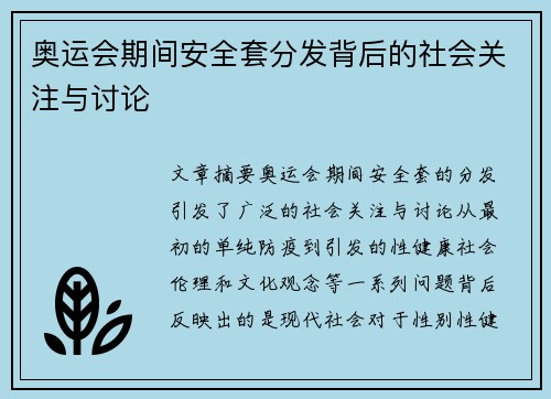 奥运会期间安全套分发背后的社会关注与讨论