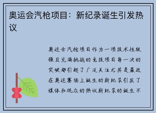 奥运会汽枪项目：新纪录诞生引发热议