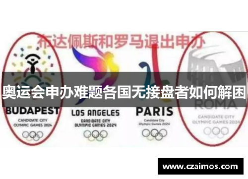 奥运会申办难题各国无接盘者如何解困