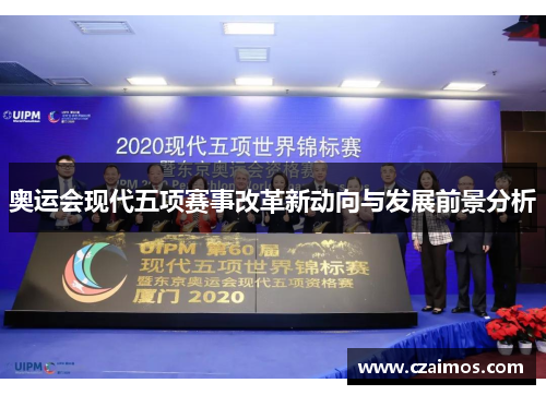 奥运会现代五项赛事改革新动向与发展前景分析