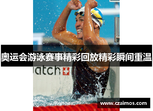 奥运会游泳赛事精彩回放精彩瞬间重温