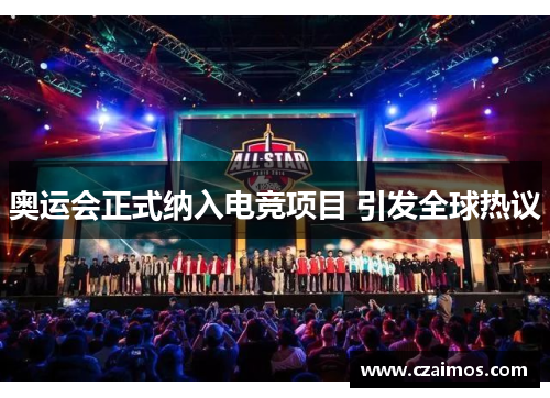 奥运会正式纳入电竞项目 引发全球热议