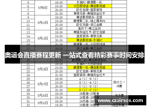 奥运会直播赛程更新 一站式查看精彩赛事时间安排
