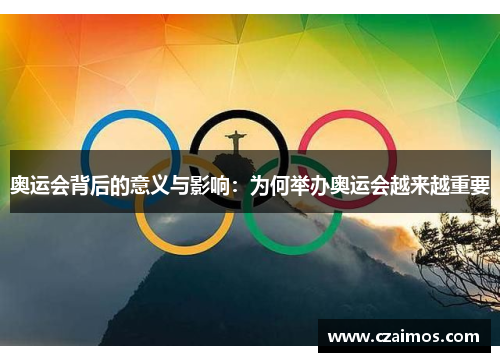 奥运会背后的意义与影响：为何举办奥运会越来越重要