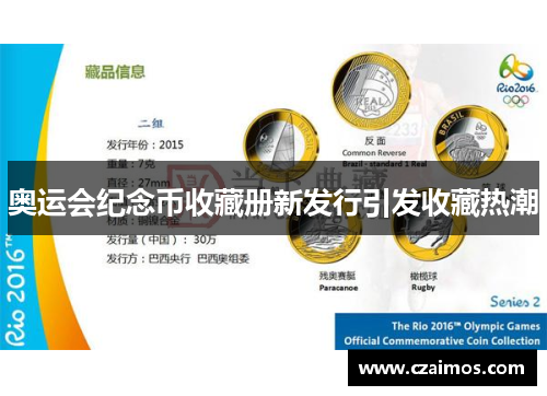 奥运会纪念币收藏册新发行引发收藏热潮