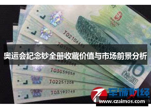 奥运会纪念钞全册收藏价值与市场前景分析