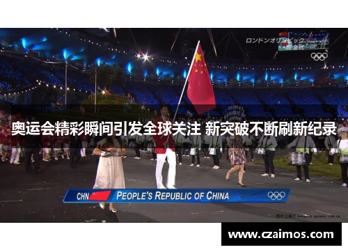 奥运会精彩瞬间引发全球关注 新突破不断刷新纪录