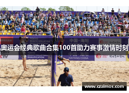 奥运会经典歌曲合集100首助力赛事激情时刻