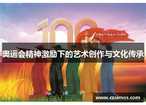 奥运会精神激励下的艺术创作与文化传承