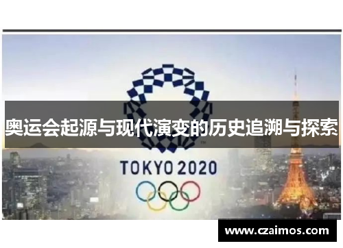 奥运会起源与现代演变的历史追溯与探索