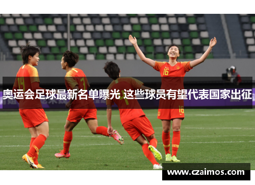 奥运会足球最新名单曝光 这些球员有望代表国家出征