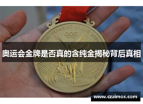 奥运会金牌是否真的含纯金揭秘背后真相