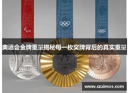 奥运会金牌重量揭秘每一枚奖牌背后的真实重量 奥运会金牌重量揭秘每一枚奖牌背后的真实重量