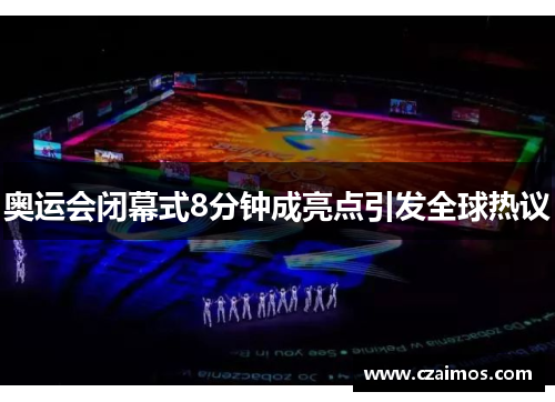 奥运会闭幕式8分钟成亮点引发全球热议 奥运会闭幕式8分钟成亮点引发全球热议