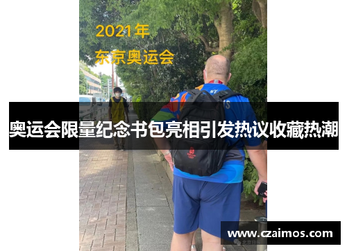 奥运会限量纪念书包亮相引发热议收藏热潮 奥运会限量纪念书包亮相引发热议收藏热潮