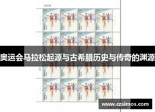 奥运会马拉松起源与古希腊历史与传奇的渊源