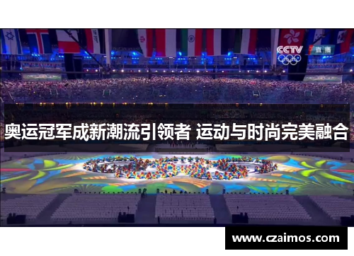 奥运冠军成新潮流引领者 运动与时尚完美融合
