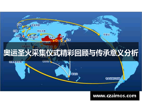 奥运圣火采集仪式精彩回顾与传承意义分析 奥运圣火采集仪式精彩回顾与传承意义分析