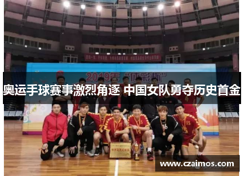 奥运手球赛事激烈角逐 中国女队勇夺历史首金