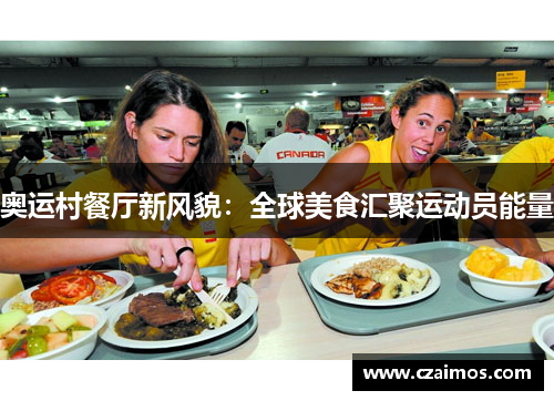 奥运村餐厅新风貌：全球美食汇聚运动员能量
