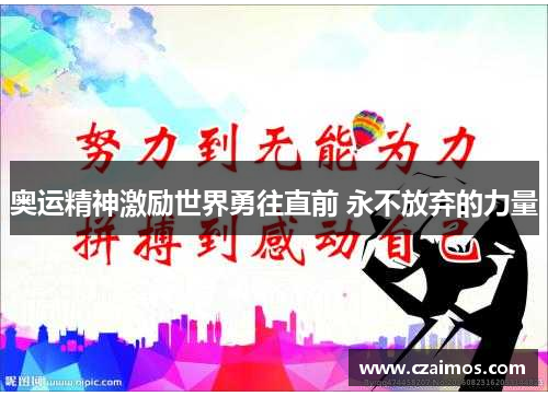 奥运精神激励世界勇往直前 永不放弃的力量