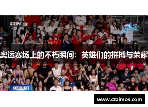 奥运赛场上的不朽瞬间：英雄们的拼搏与荣耀