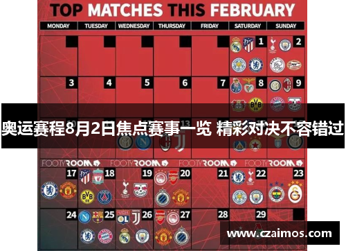 奥运赛程8月2日焦点赛事一览 精彩对决不容错过