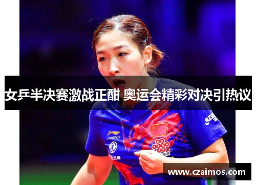 女乒半决赛激战正酣 奥运会精彩对决引热议