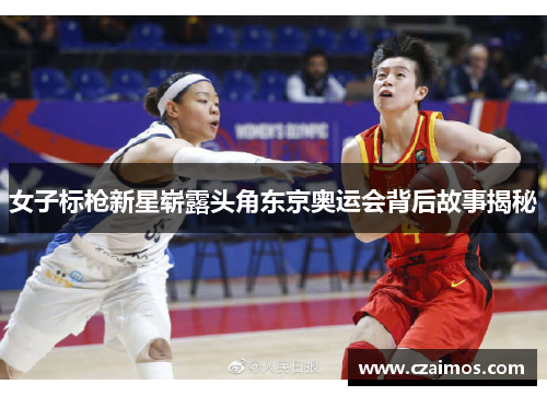 女子标枪新星崭露头角东京奥运会背后故事揭秘