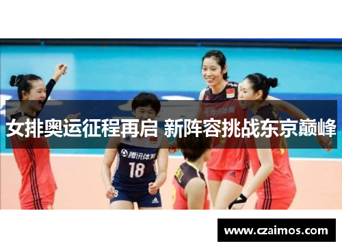 女排奥运征程再启 新阵容挑战东京巅峰
