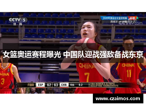 女篮奥运赛程曝光 中国队迎战强敌备战东京