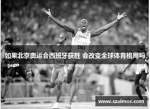 如果北京奥运会西班牙获胜 会改变全球体育格局吗