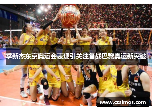 季新杰东京奥运会表现引关注备战巴黎奥运新突破