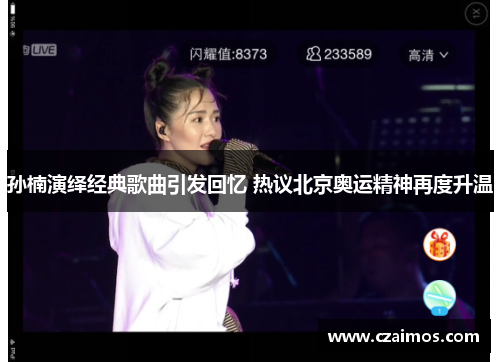孙楠演绎经典歌曲引发回忆 热议北京奥运精神再度升温