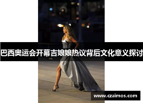 巴西奥运会开幕吉娘娘热议背后文化意义探讨