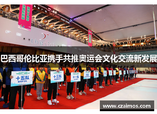 巴西哥伦比亚携手共推奥运会文化交流新发展