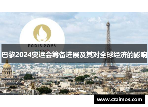 巴黎2024奥运会筹备进展及其对全球经济的影响