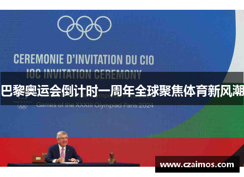 巴黎奥运会倒计时一周年全球聚焦体育新风潮