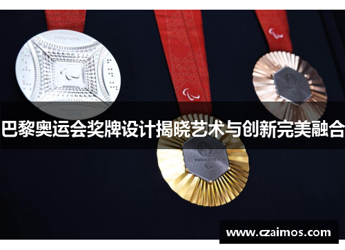 巴黎奥运会奖牌设计揭晓艺术与创新完美融合