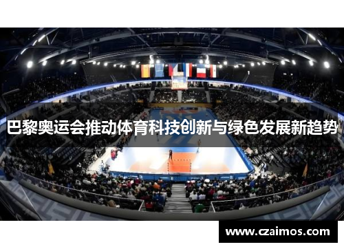 巴黎奥运会推动体育科技创新与绿色发展新趋势