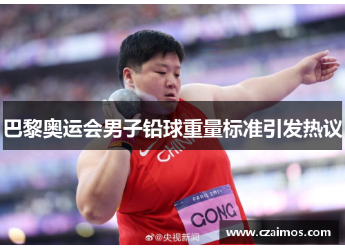 巴黎奥运会男子铅球重量标准引发热议