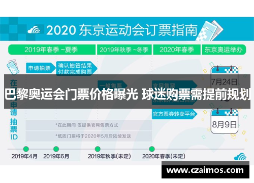 巴黎奥运会门票价格曝光 球迷购票需提前规划
