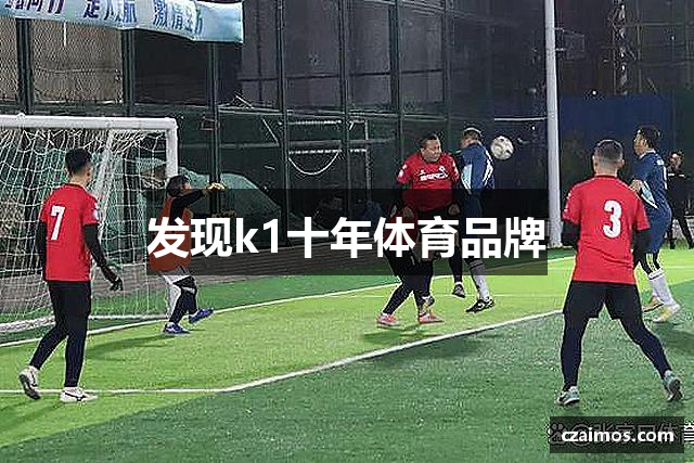 发现k1十年体育品牌